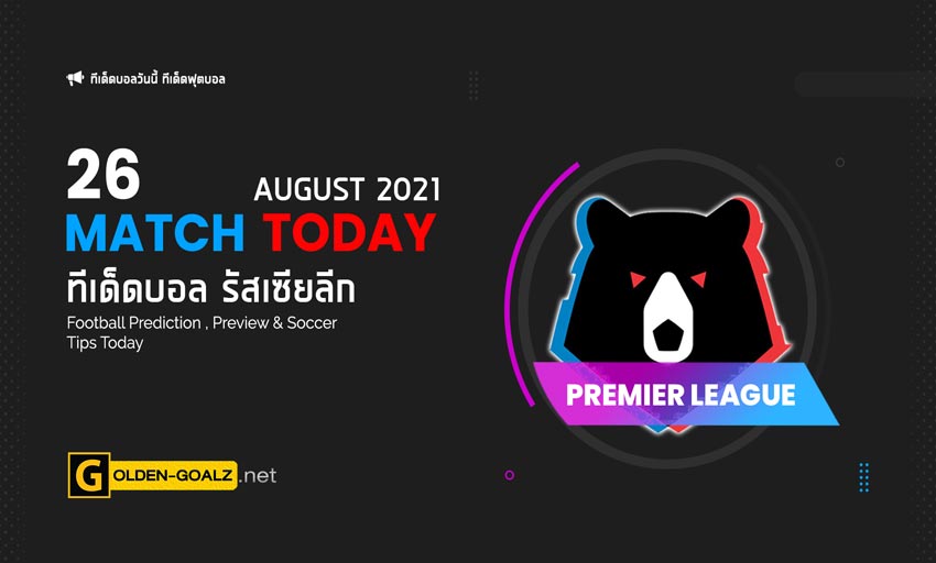 ทีเด็ดบอล ทีเด็ดบอลวันนี้ วิเคราะห์บอล รัสเซีย พรีเมียร์ ลีก